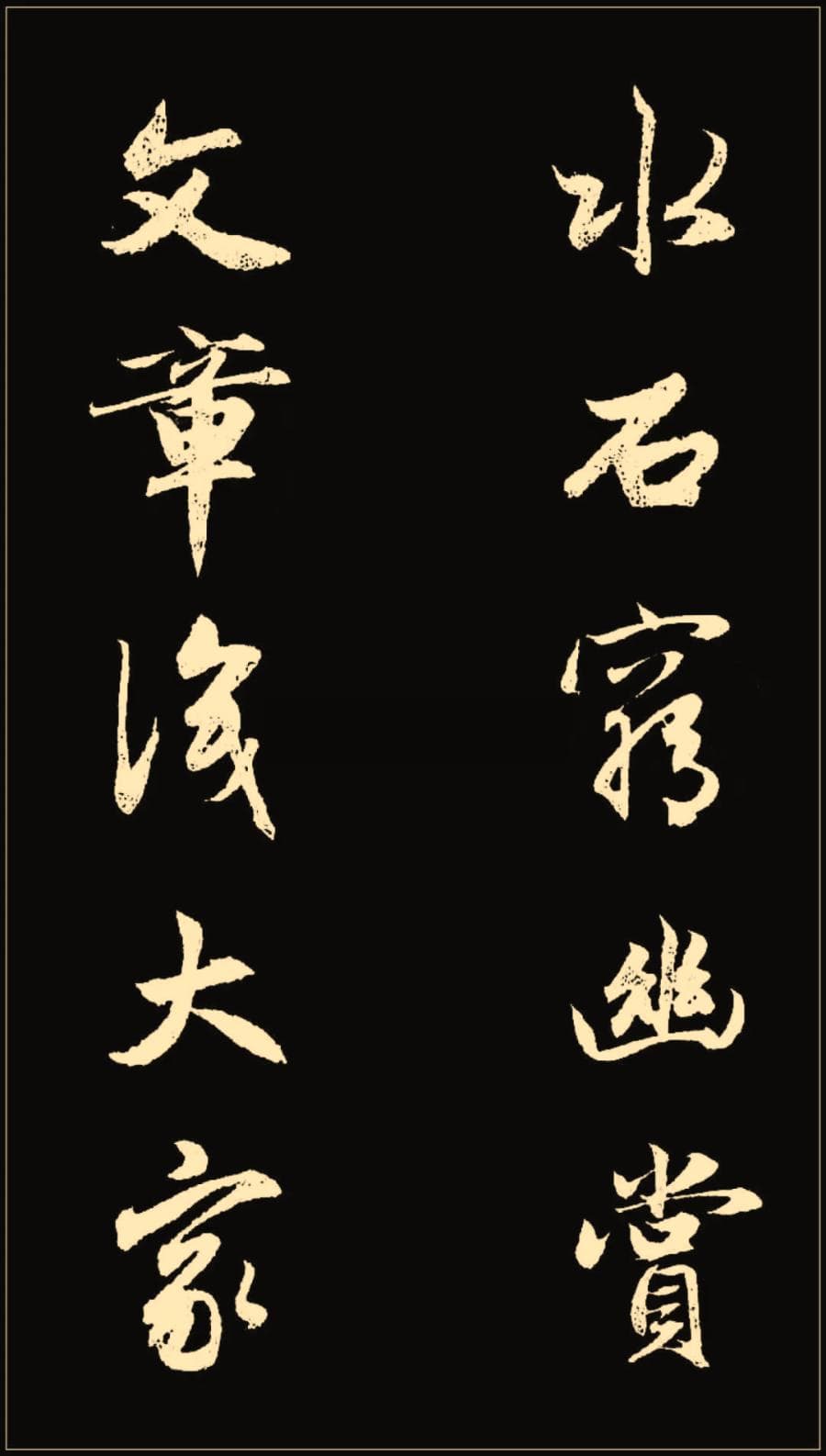 赵孟頫的对联：让传统文化点亮现代生活