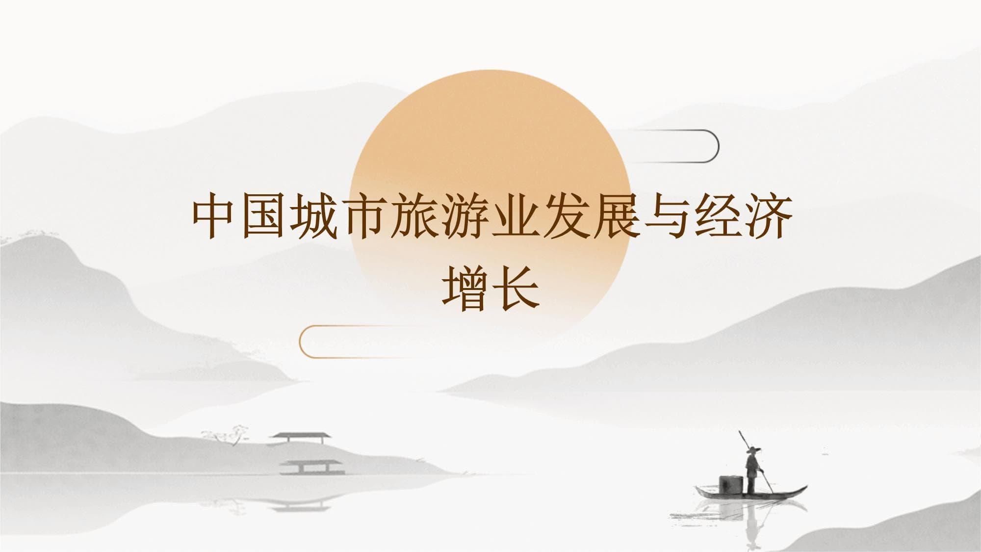 中国城市旅游业发展与经济增长