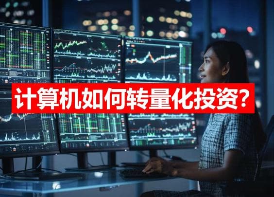 计算机专业如何转量化投资？