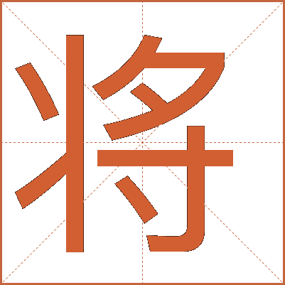 汉字“将”的详细解释