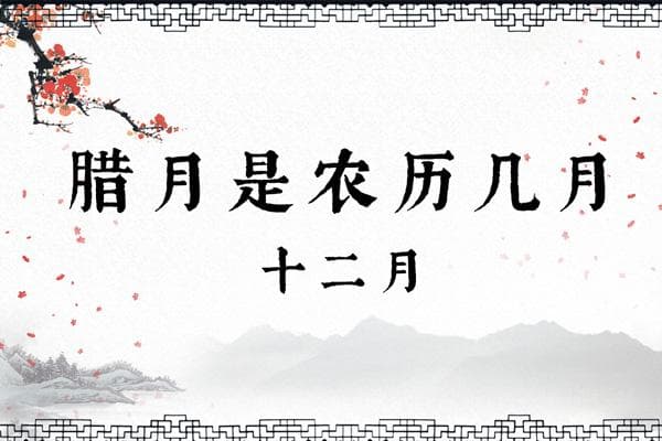 腊月是农历几月：从古至今的传承与发展