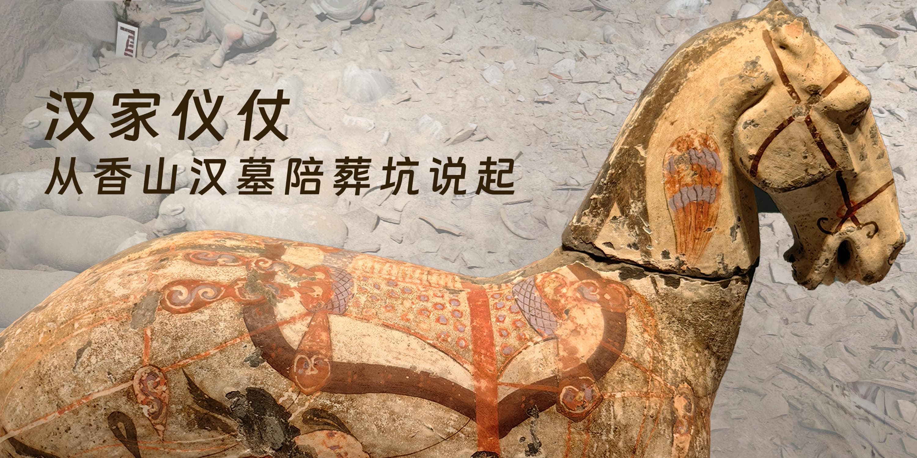 汉家仪仗：从香山汉墓陪葬坑说起