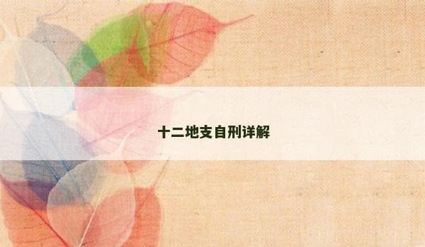 十二地支自刑详解：八字命理中的自我冲突与调和之道