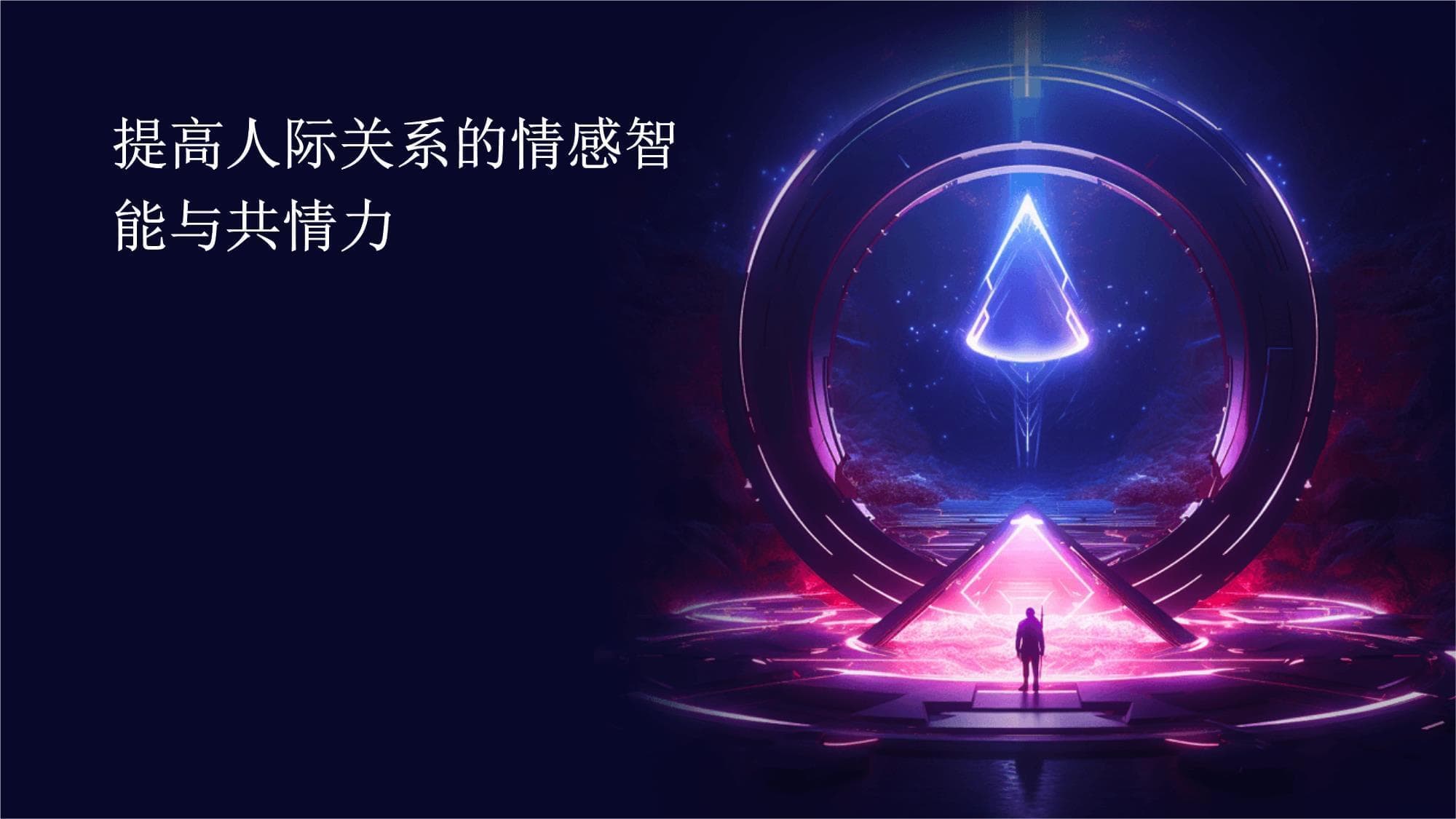 提高人际关系的情感智能与共情力