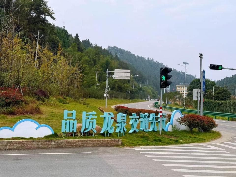 跟着交通去旅行·龙泉探路计划 | 交通快起来，乡村“潮”起来