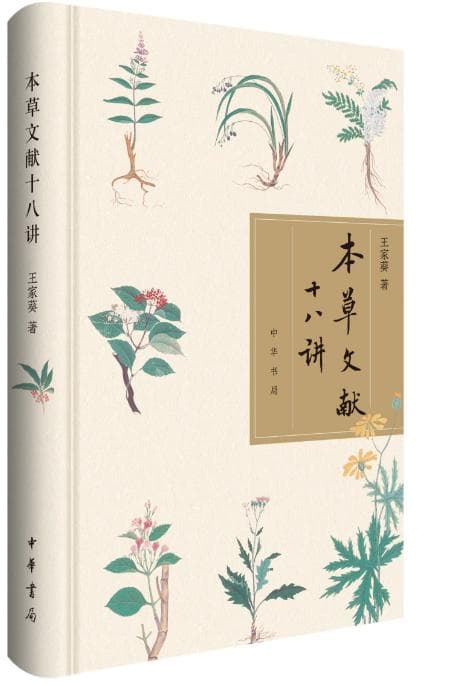 《本草文献十八讲》：一本读懂中国传统本草学