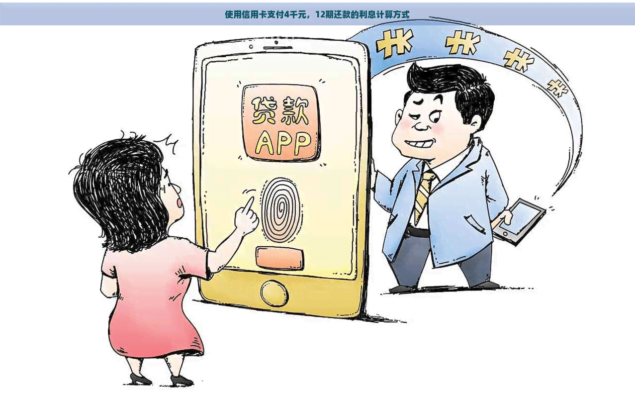 使用信用卡支付4千元，12期还款的利息计算方式