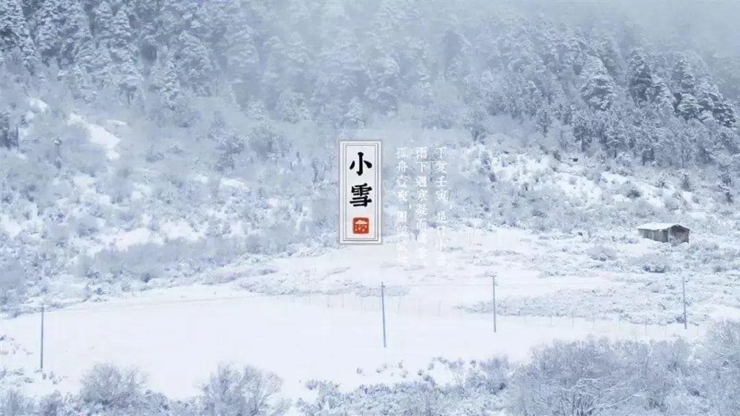 传统文化精解读：二十四节气之小雪的气候、历史和民俗