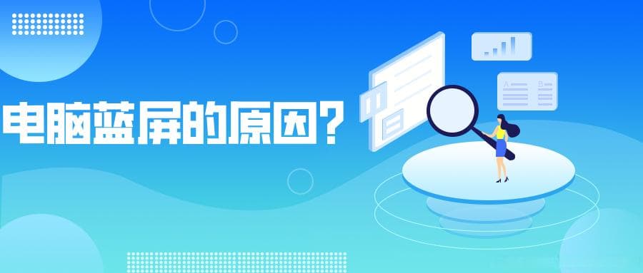 从容应对蓝屏：必知原因与对策