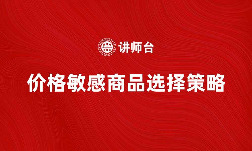 如何选择价格敏感商品以节省开支