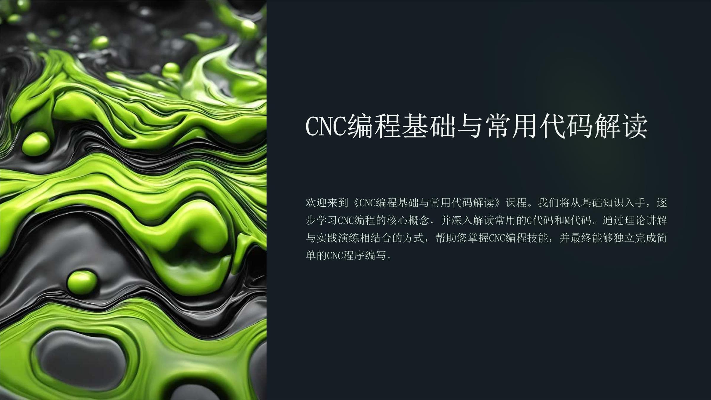 CNC编程基础与常用代码解读
