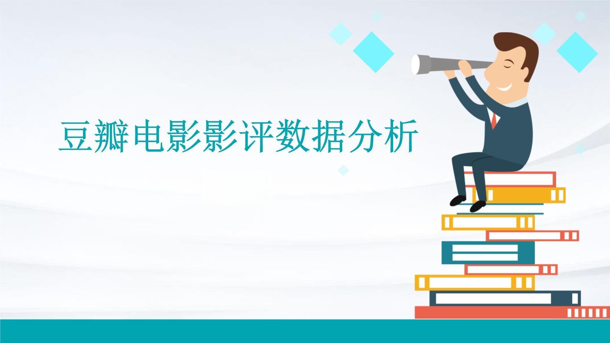 豆瓣电影影评数据分析报告
