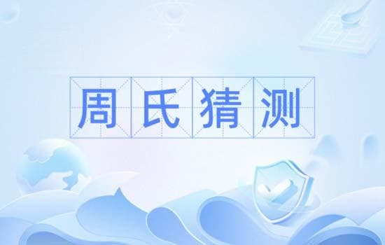 周氏猜测，是科学猜想的魅力所在