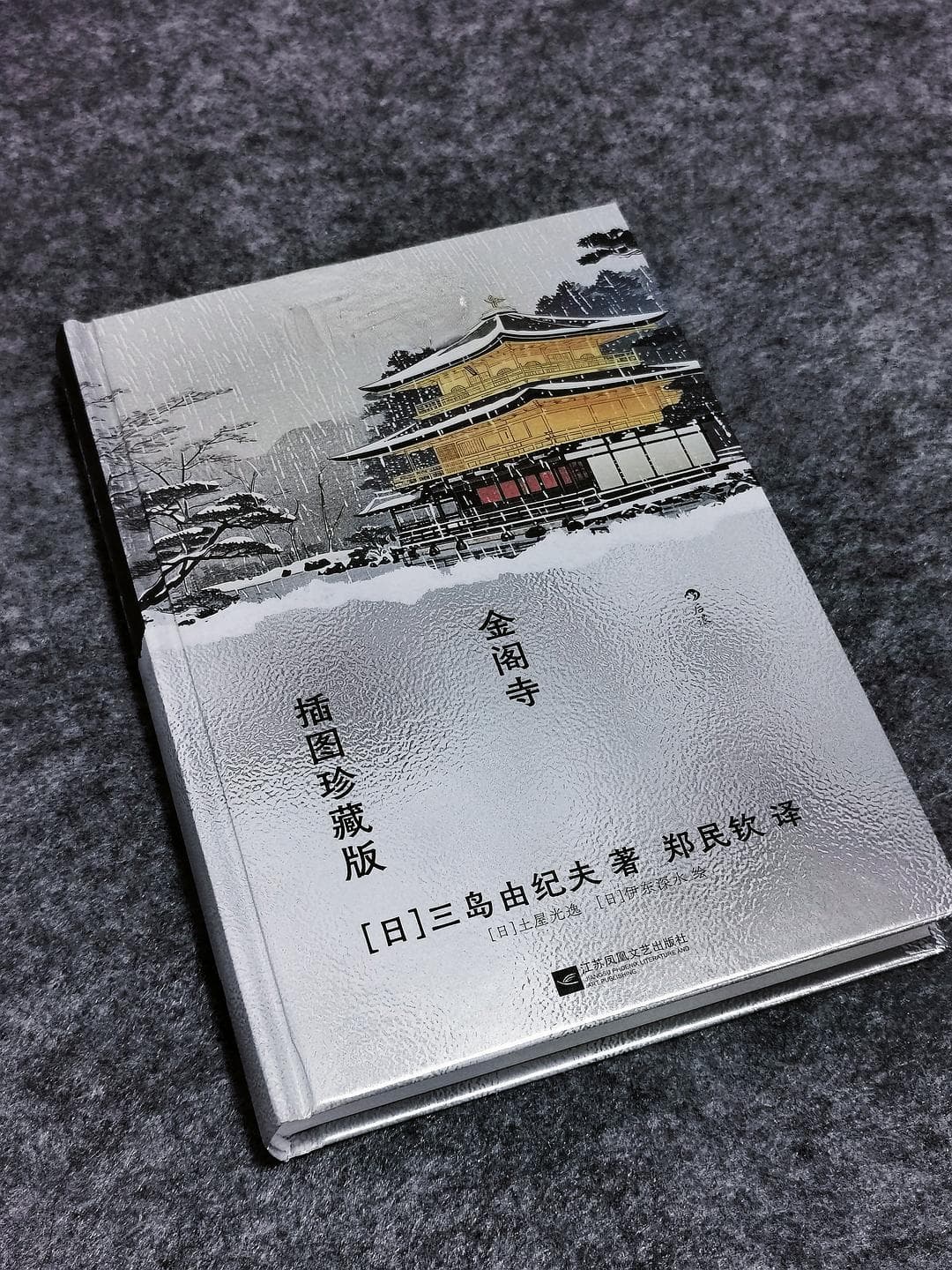 《金阁寺》：三岛由纪夫笔下的美与毁灭