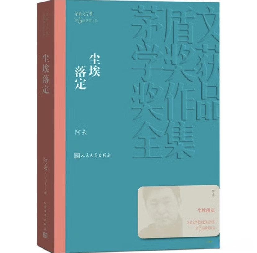 读茅盾文学奖之《尘埃落定》