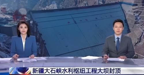 新疆大石峡水利枢纽大坝提前封顶，247米高度刷新世界纪录