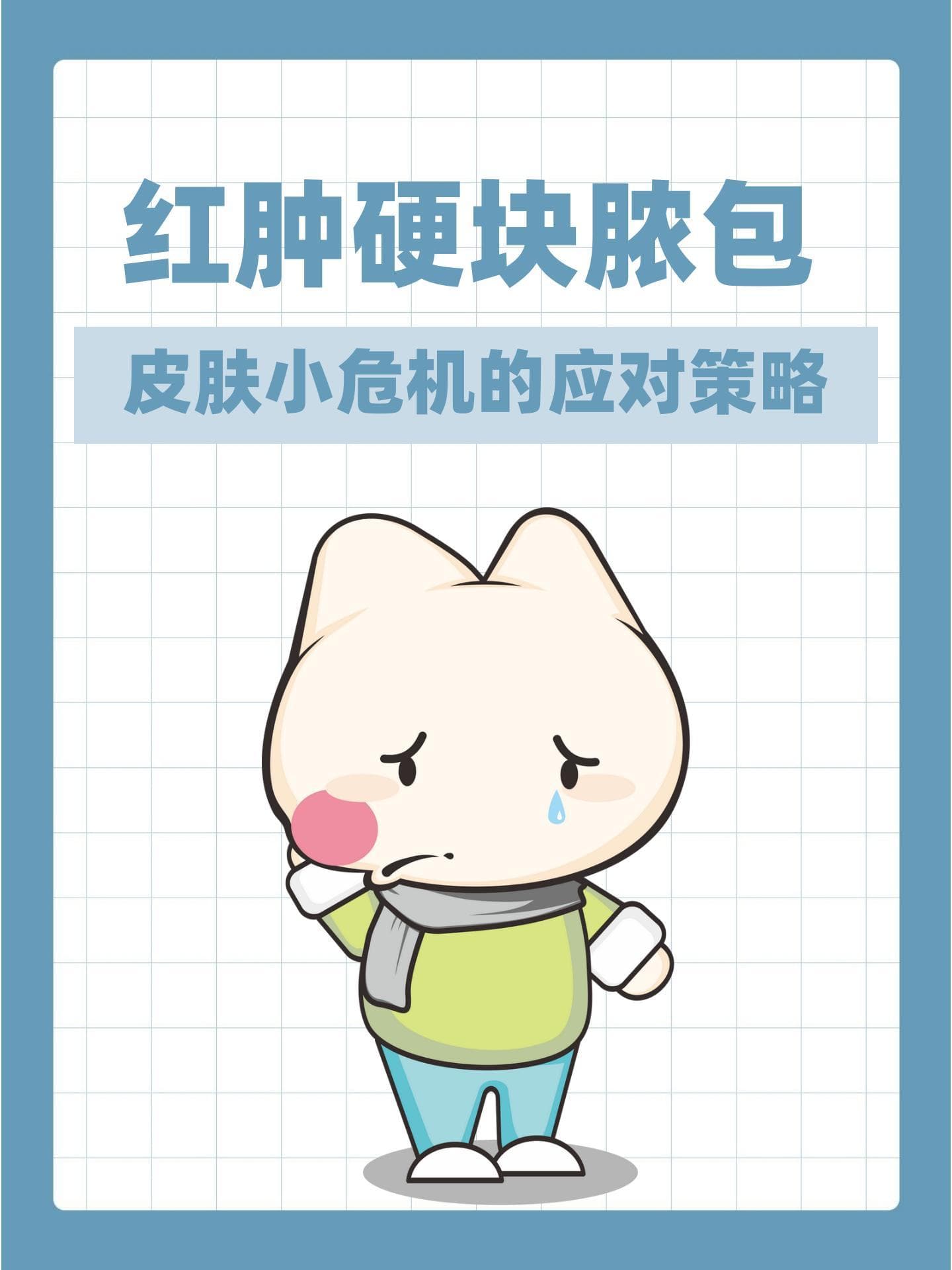 红肿硬块脓包：皮肤小危机的应对策略