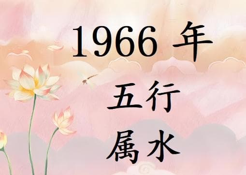 1966年五行属什么？1966年出生是什么命？