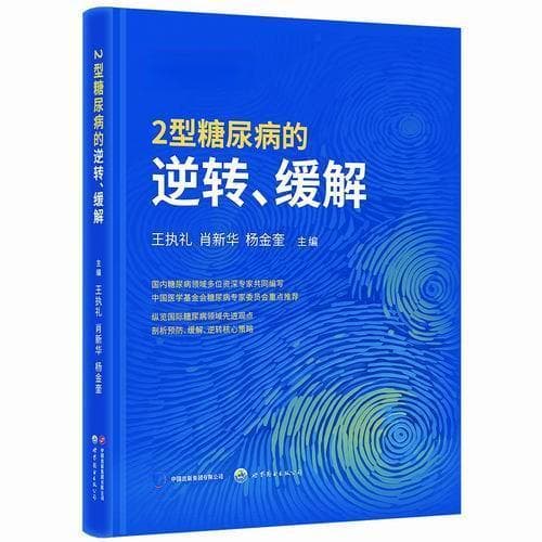 2型糖尿病也能逆转