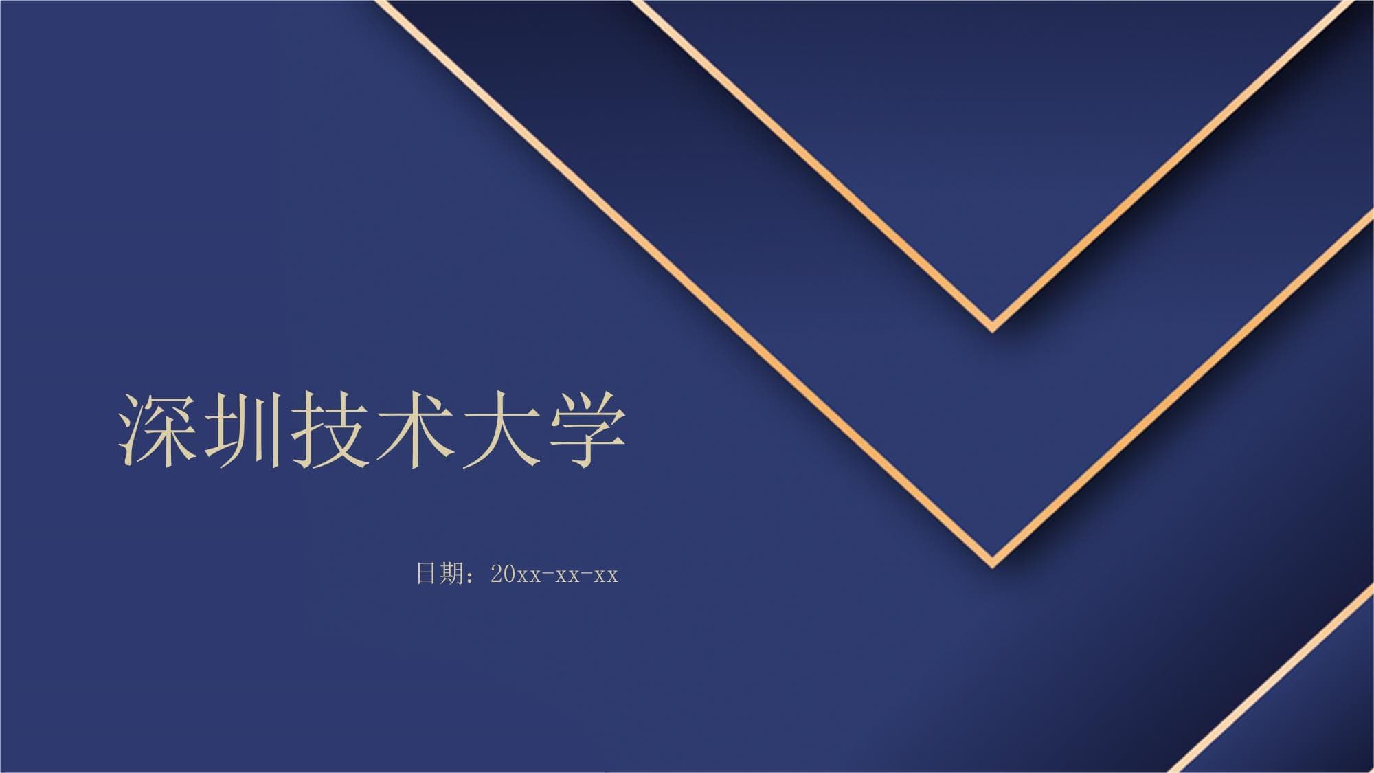 深圳技术大学：创新引领的高水平应用型大学