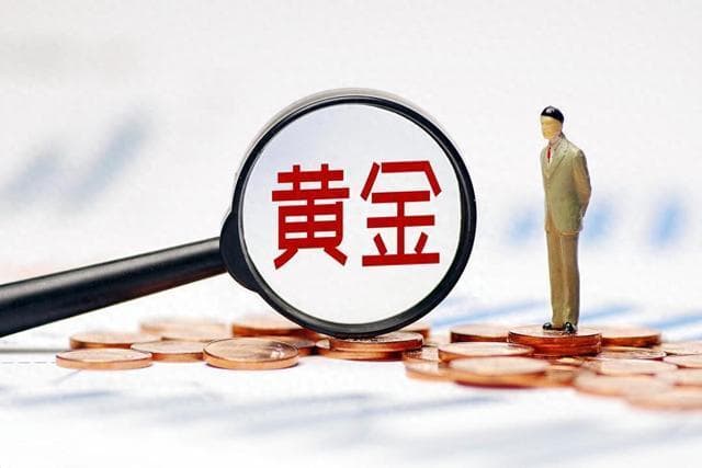 经济日报：看清近期黄金价格上涨逻辑