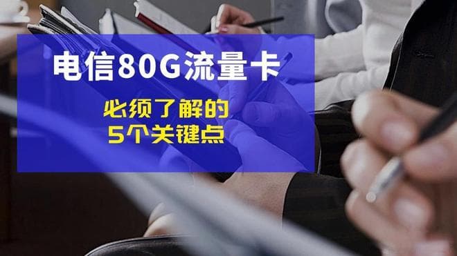 选择电信80G流量卡前，必须了解的5个关键点