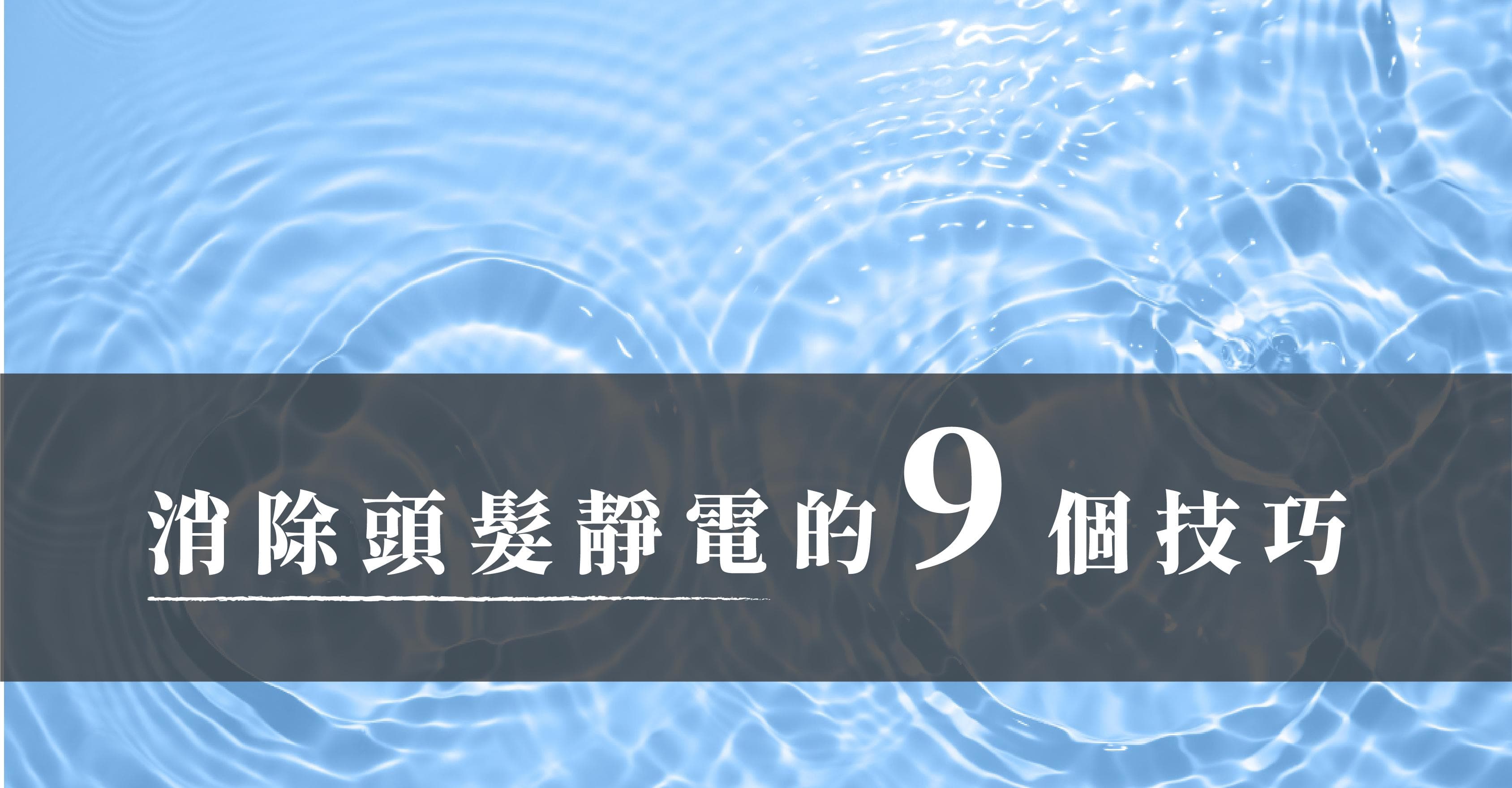 为什么头发表面静电？8个消除静电小技巧，与毛躁秀发说再见