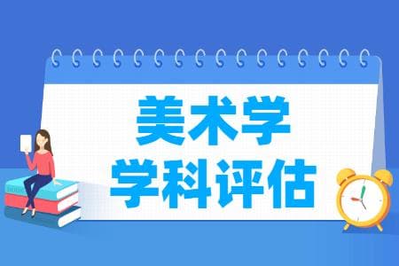 全国美术学学科评估结果排名