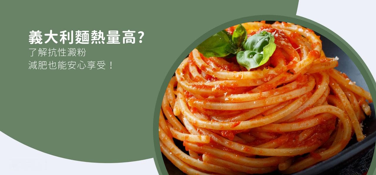 意大利面热量高？了解抗性淀粉，2大健康指南让你减肥也能安心享受！
