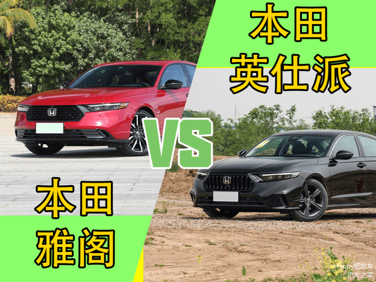 兄弟车型为何销量差别很大？本田雅阁深度对比英仕派，谁更强