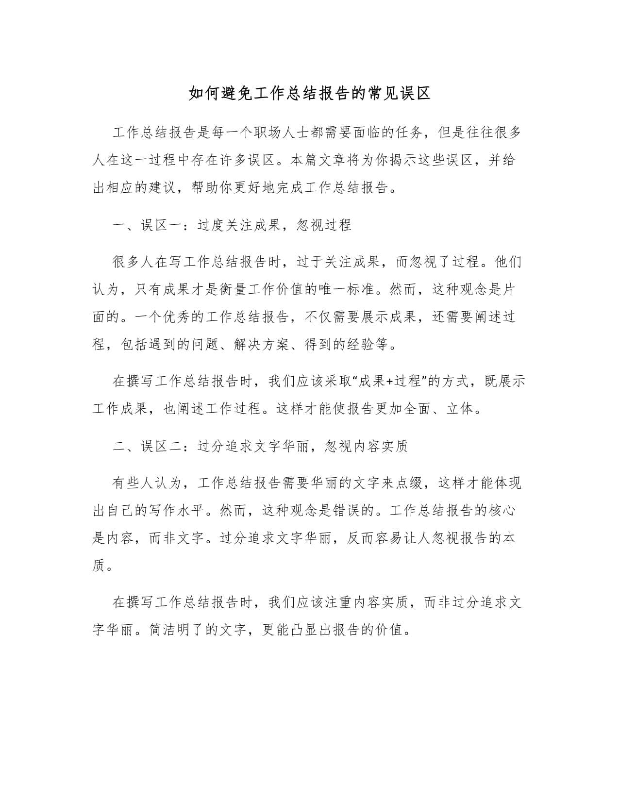 如何避免工作总结报告的常见误区