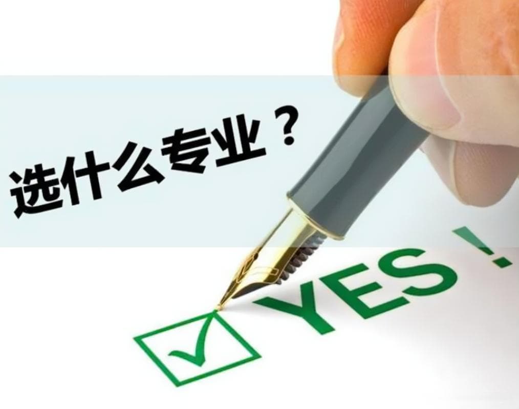 高考出分后的迷茫？一篇文章带你走出择校择专业的迷雾！