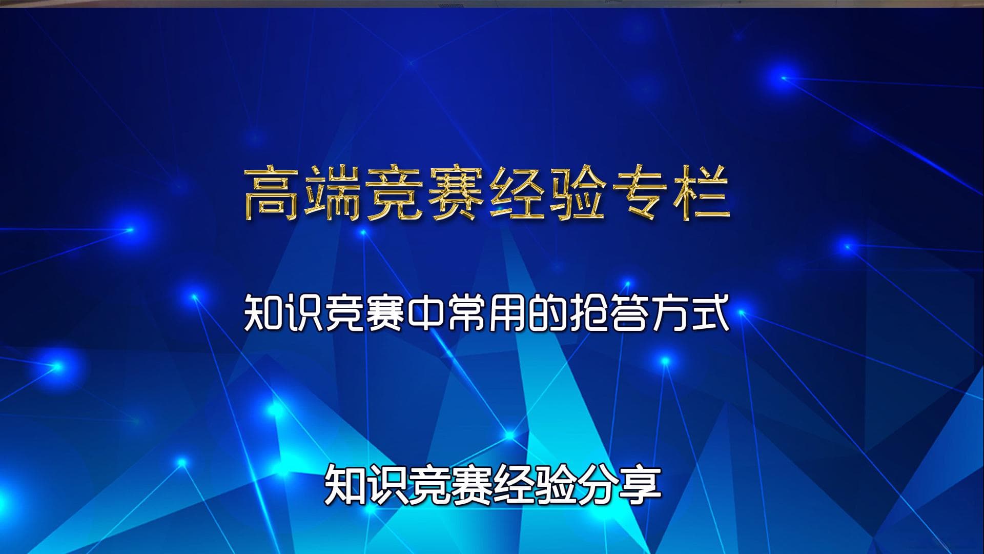 知识竞赛中经常用到的抢答方式