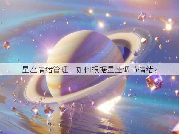 星座情绪管理：如何根据星座调节情绪？