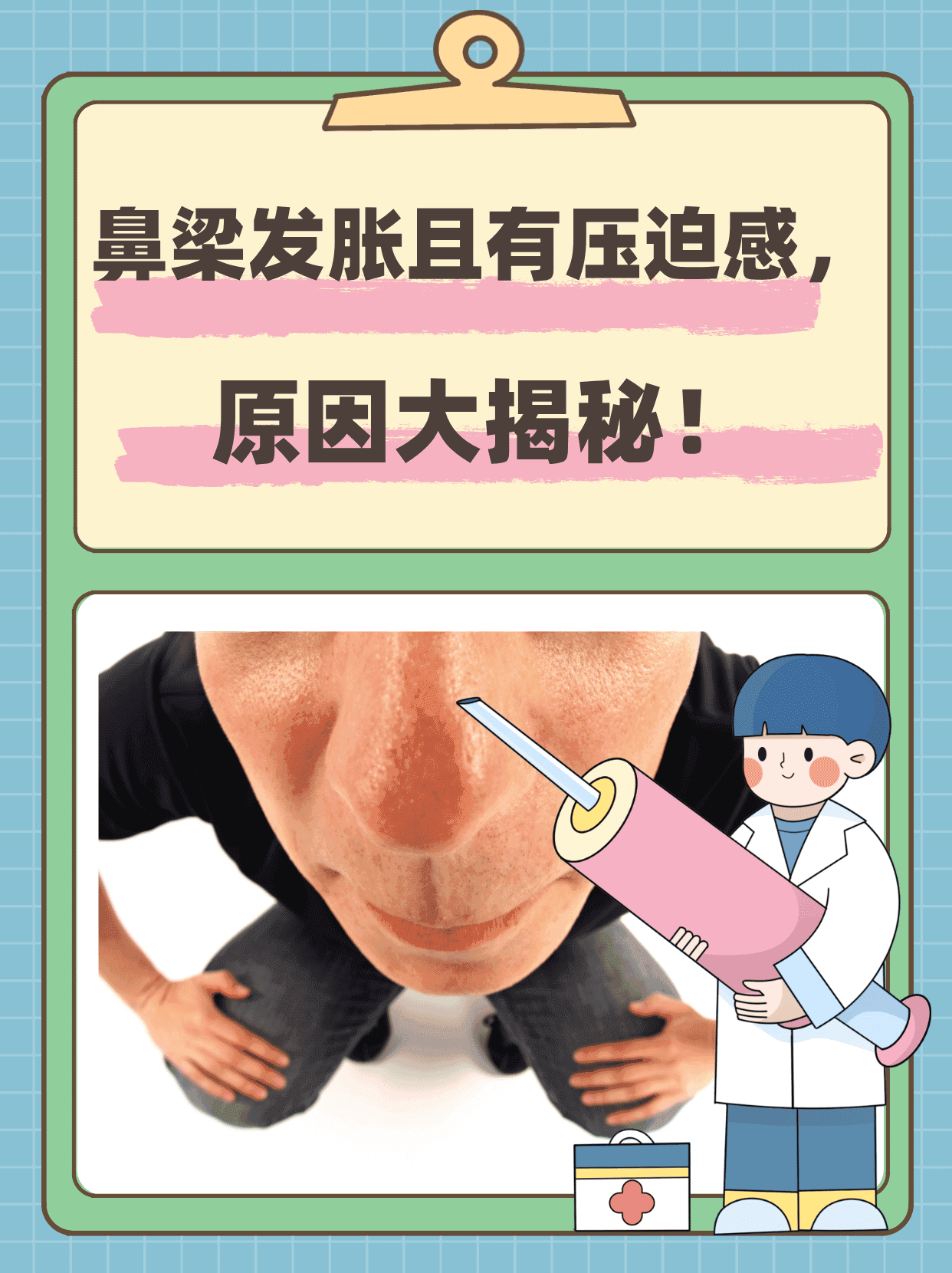 鼻梁发胀且有压迫感，原因大揭秘！