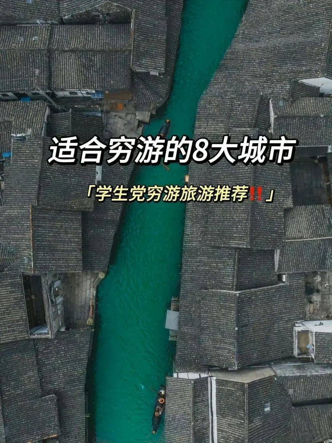 国内八大性价比超高的旅行目的地：玩转实惠又有趣的穷游天堂