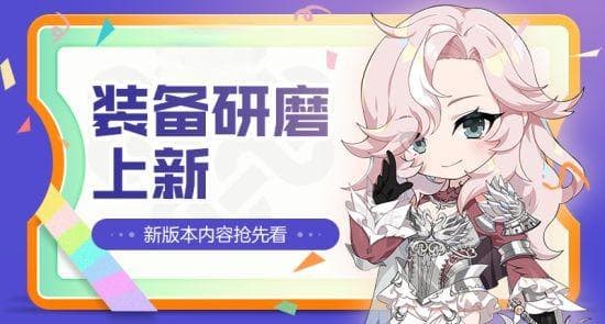 装备研磨上新 《洛奇英雄传》新版本内容抢先看
