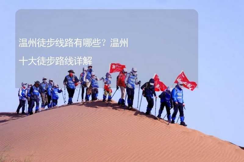 温州十大徒步路线详解：从雁荡山到霞浦，总有一条适合你