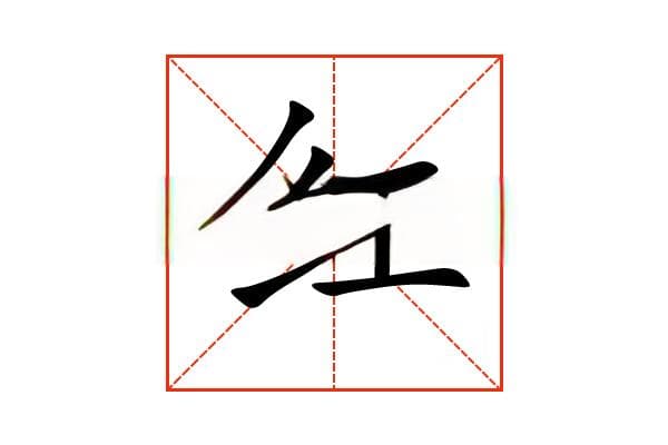 “红”字的意思和解释，“红”字的成语和组词