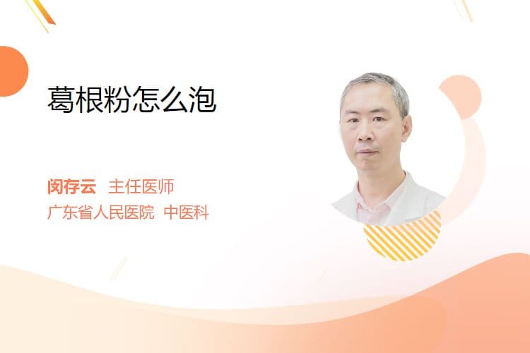 葛根粉怎么泡