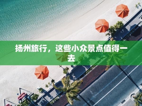 扬州旅行，这些小众景点值得一去
