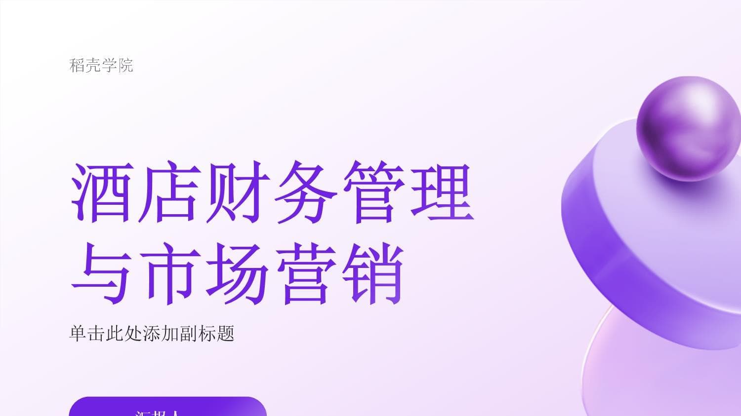 酒店财务管理与市场营销