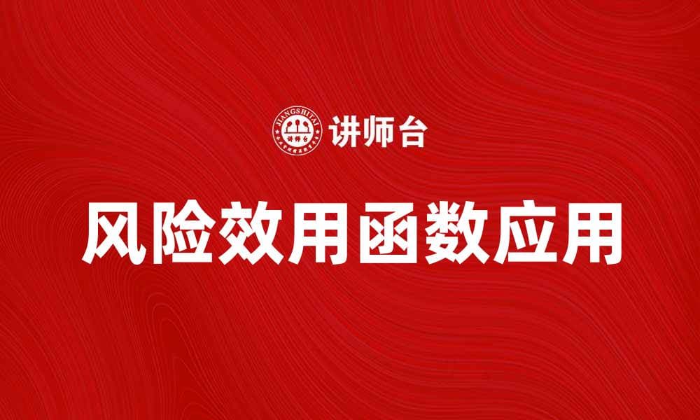探索风险效用函数在投资决策中的应用与影响