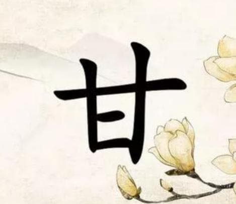 甘姓的起源与历史渊源