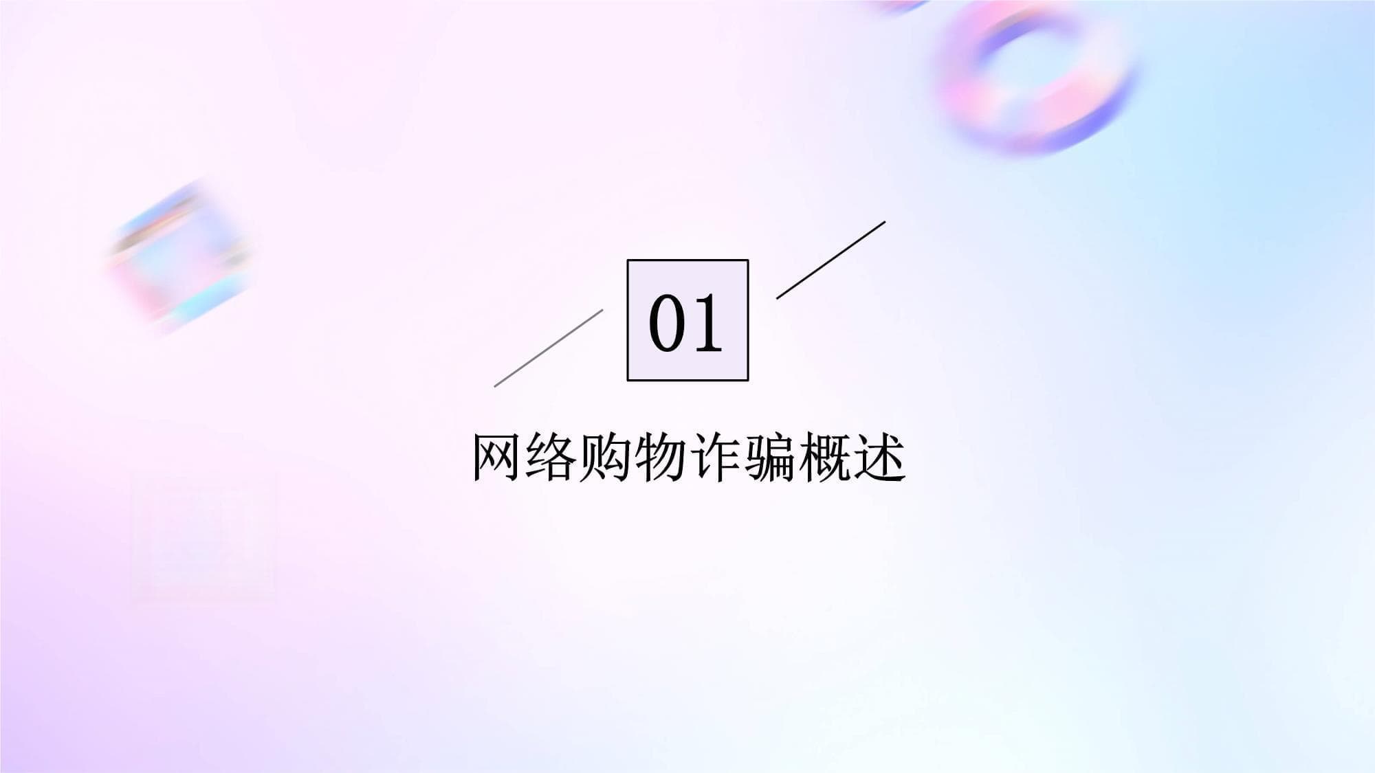 如何识别和预防网络购物诈骗