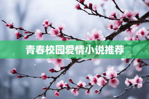青春校园小说推荐：五部值得一读的校园文学佳作