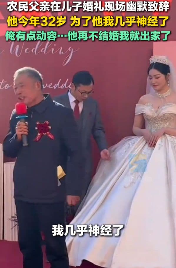 农民父亲在儿子婚礼现场幽默致辞：他再不结婚我就要出家了