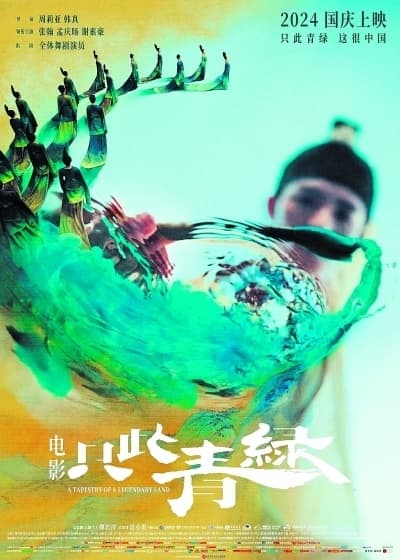 《只此青绿》：以影像故事让"青绿千载"