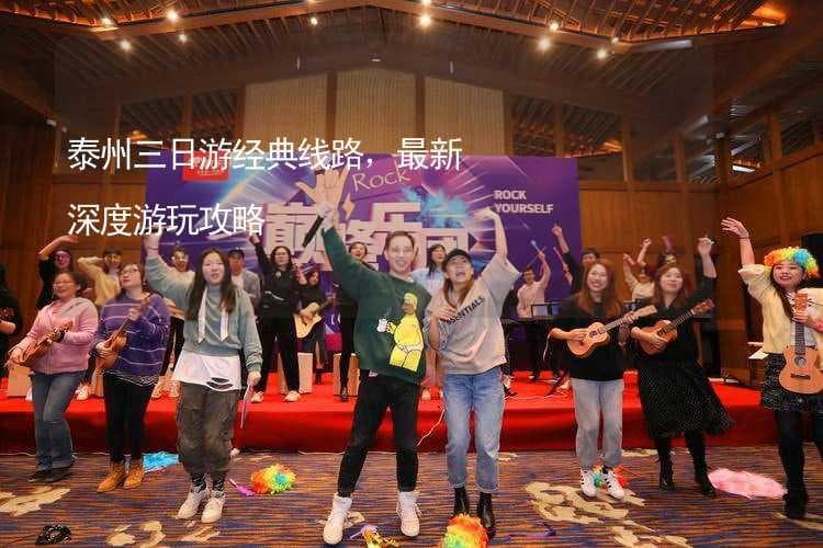 泰州三日游经典线路，最新深度游玩攻略