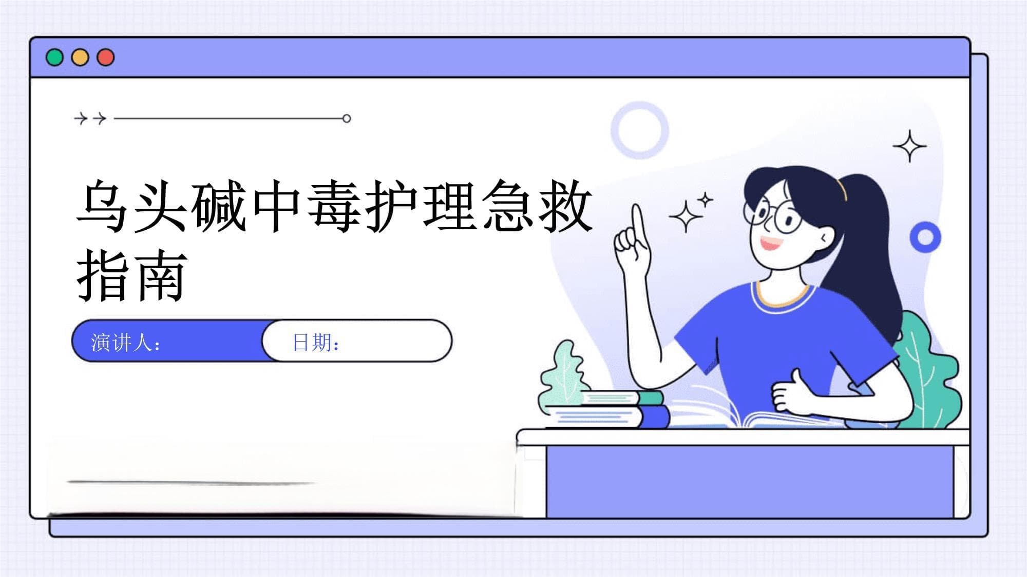 乌头碱中毒护理急救指南